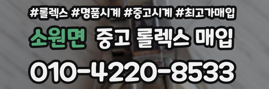 소원면 중고 롤렉스 매입
