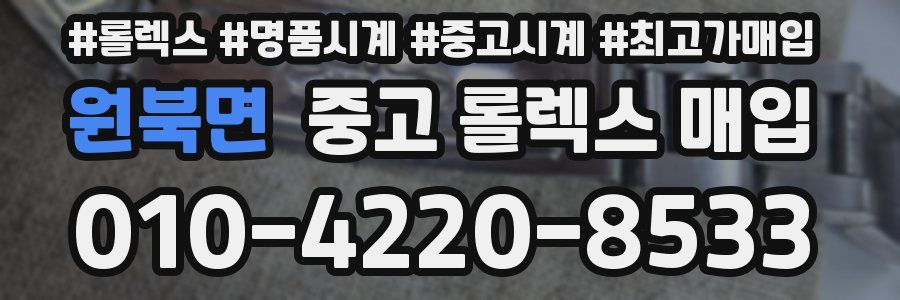 원북면 중고 롤렉스 매입
