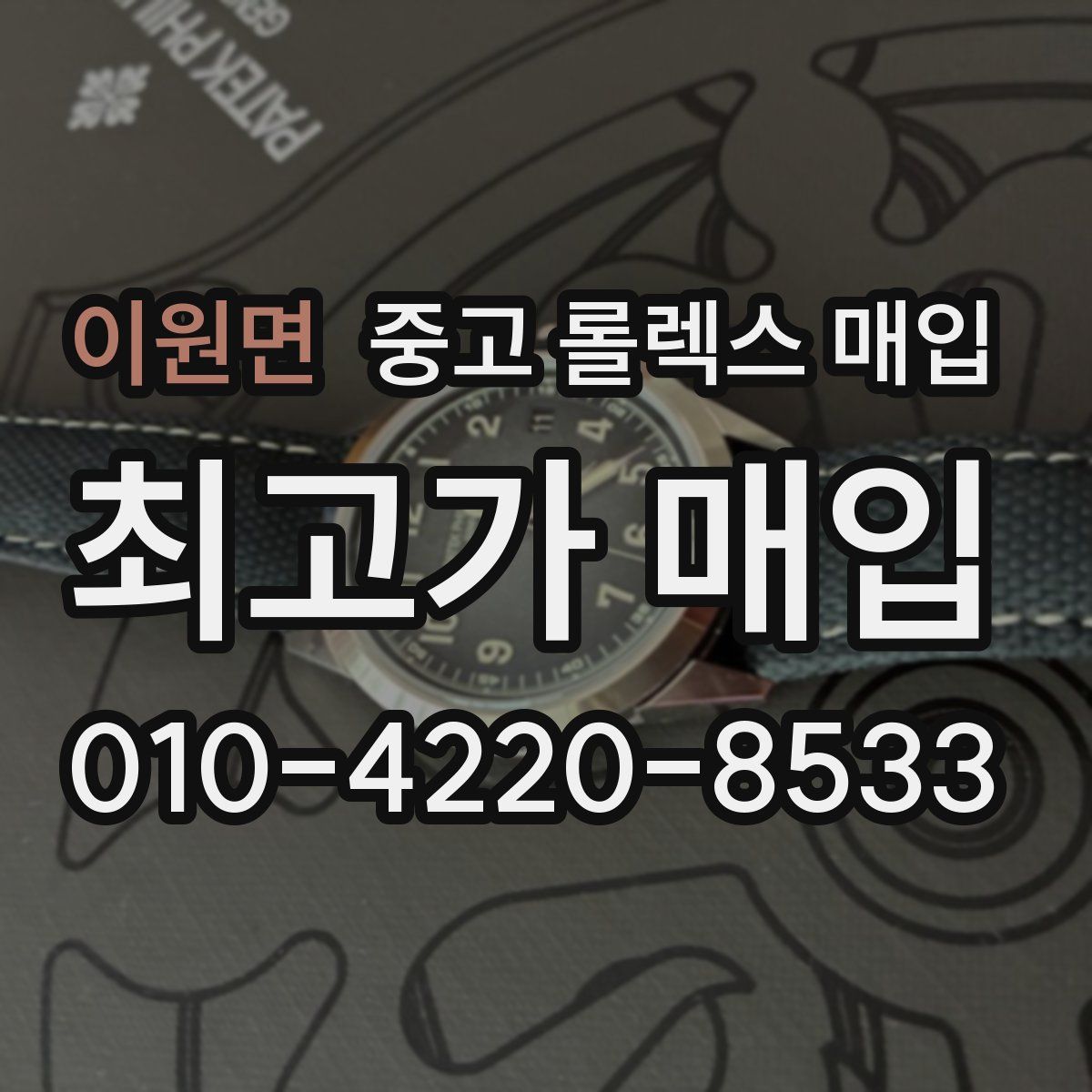 이원면 중고 롤렉스 매입