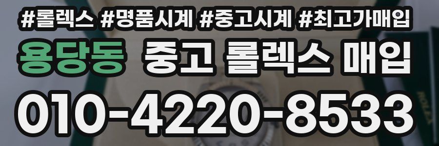 용당동 중고 롤렉스 매입