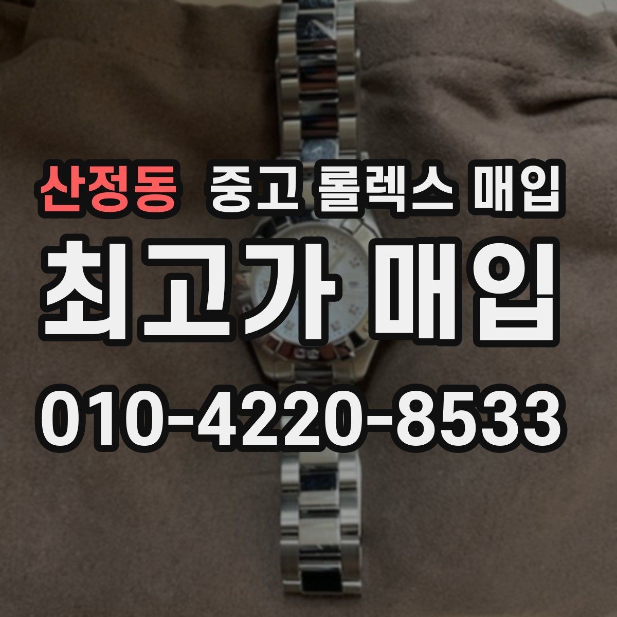 산정동 중고 롤렉스 매입 버클 각인 사진이 중요한 이유