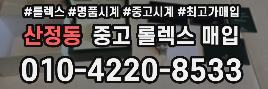 산정동 중고 롤렉스 매입