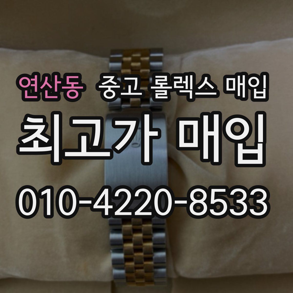 연산동 중고 롤렉스 매입