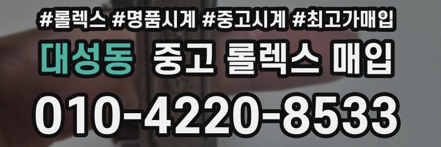 대성동 중고 롤렉스 매입