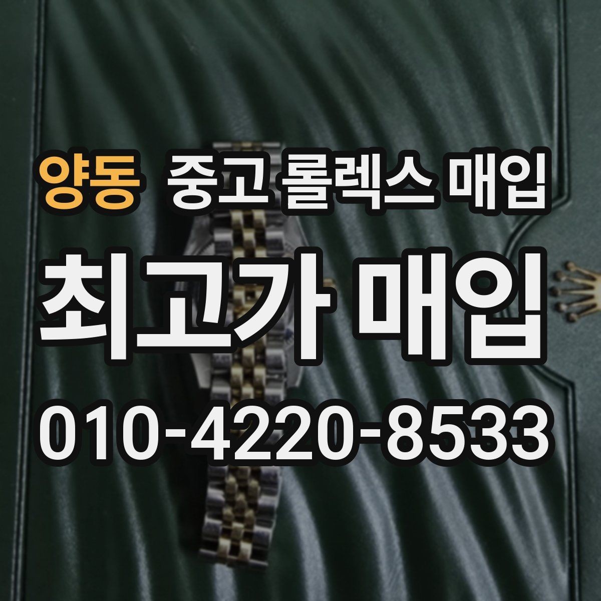 양동 중고 롤렉스 매입 금통 모델 견적 산정 포인트