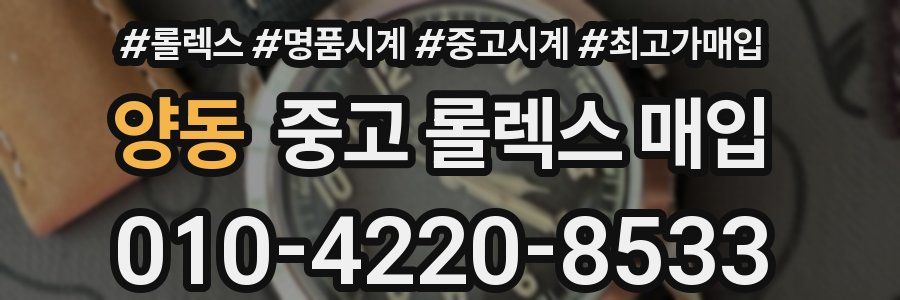 양동 중고 롤렉스 매입