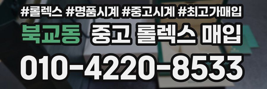 북교동 중고 롤렉스 매입