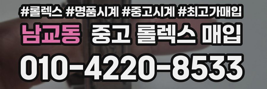 남교동 중고 롤렉스 매입
