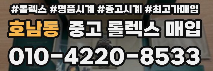 호남동 중고 롤렉스 매입