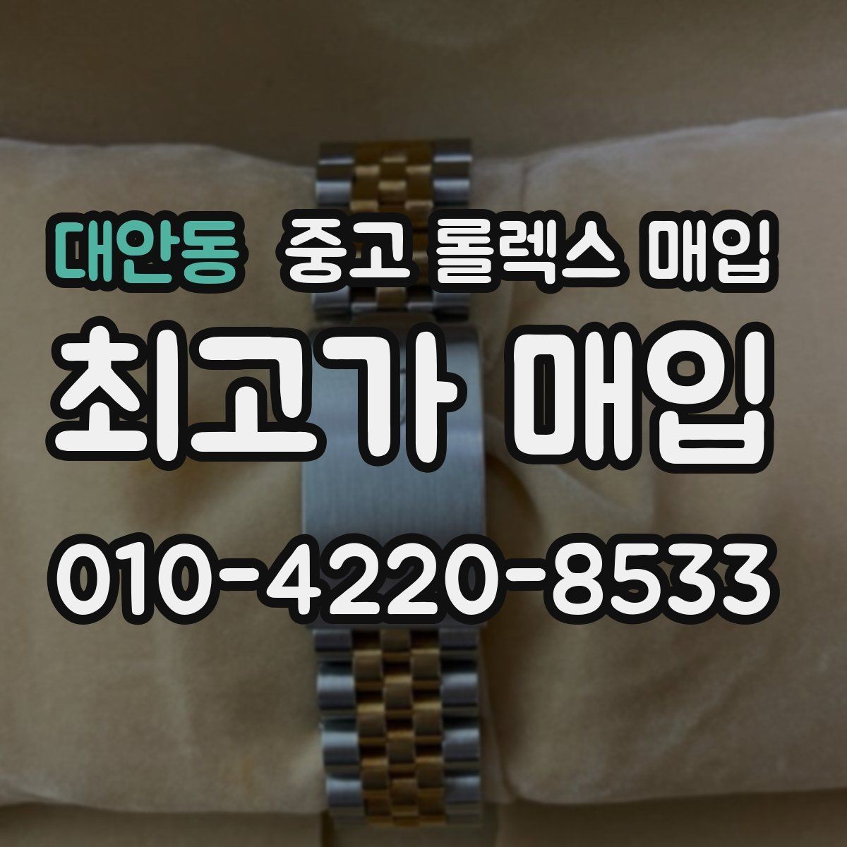 대안동 중고 롤렉스 매입 당일 입금 가능한 흐름을 정리