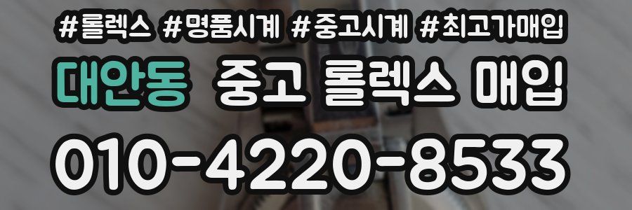 대안동 중고 롤렉스 매입