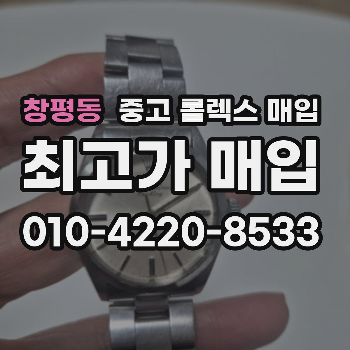 창평동 중고 롤렉스 매입