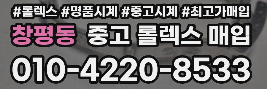 창평동 중고 롤렉스 매입