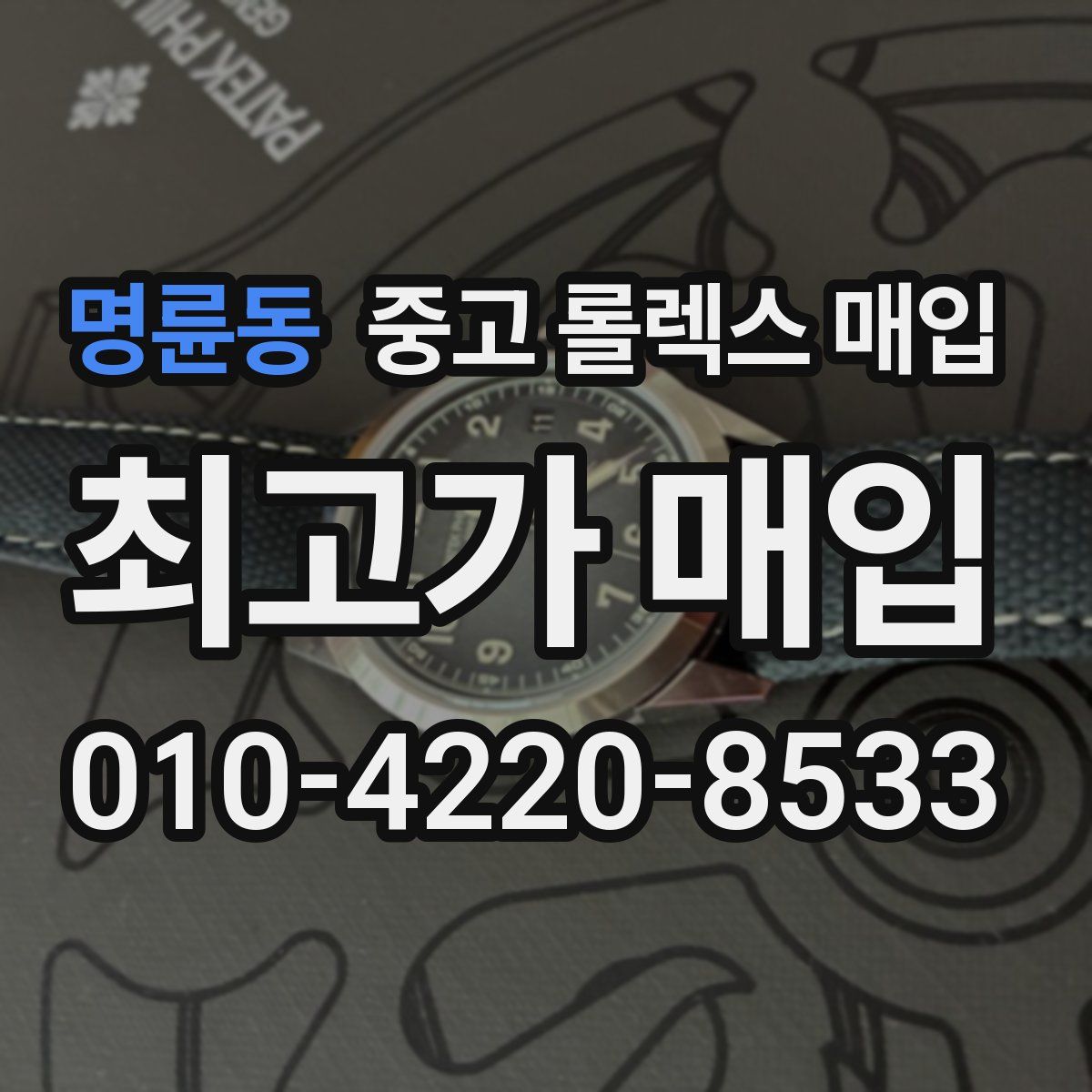 명륜동 중고 롤렉스 매입