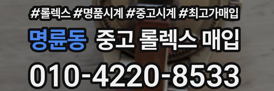 명륜동 중고 롤렉스 매입