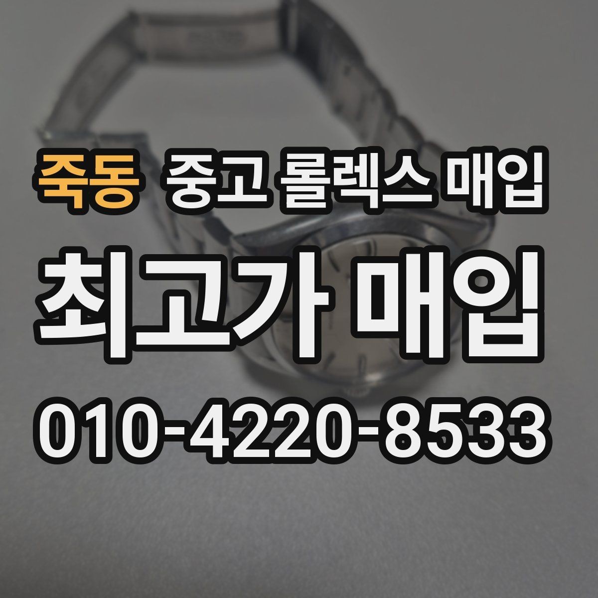 죽동 중고 롤렉스 매입 금통 모델 견적 산정 포인트