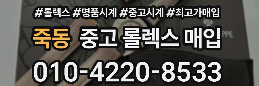 죽동 중고 롤렉스 매입