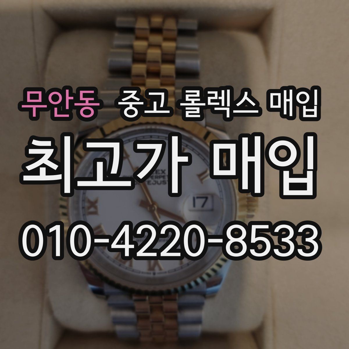 무안동 중고 롤렉스 매입 인기 모델 시세 흐름 읽는 방법
