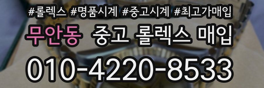 무안동 중고 롤렉스 매입