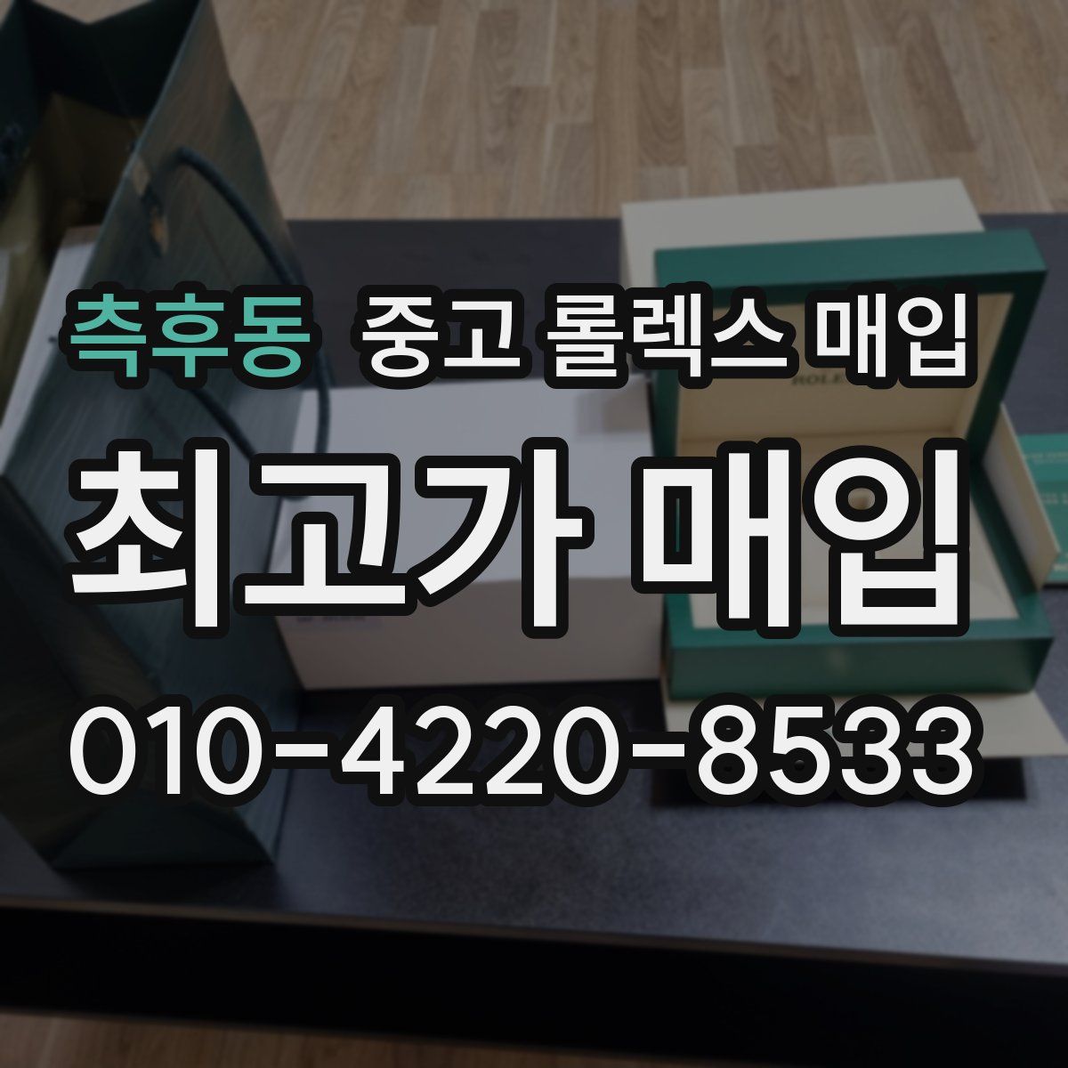 측후동 중고 롤렉스 매입
