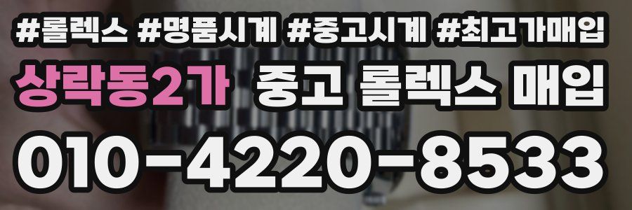 상락동2가 중고 롤렉스 매입