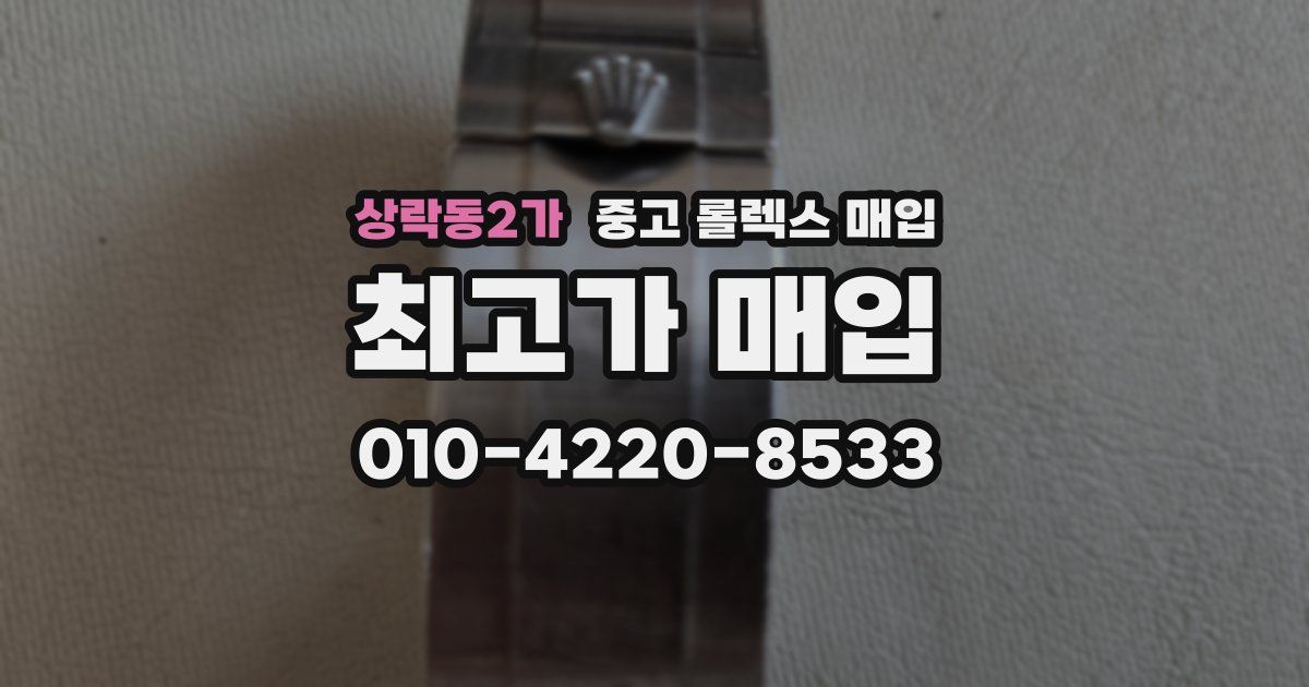 상락동2가 중고 롤렉스 매입