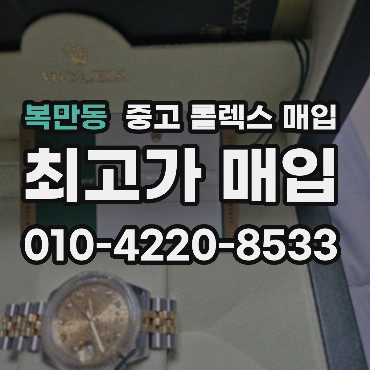 복만동 중고 롤렉스 매입 급전 필요할 때 현명한 선택 방법