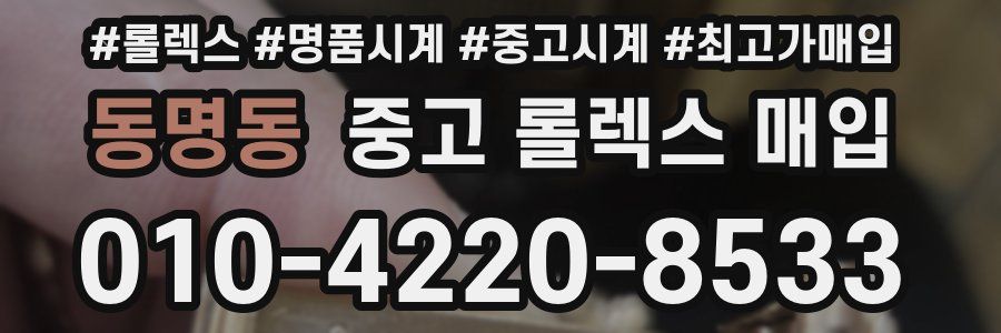 동명동 중고 롤렉스 매입