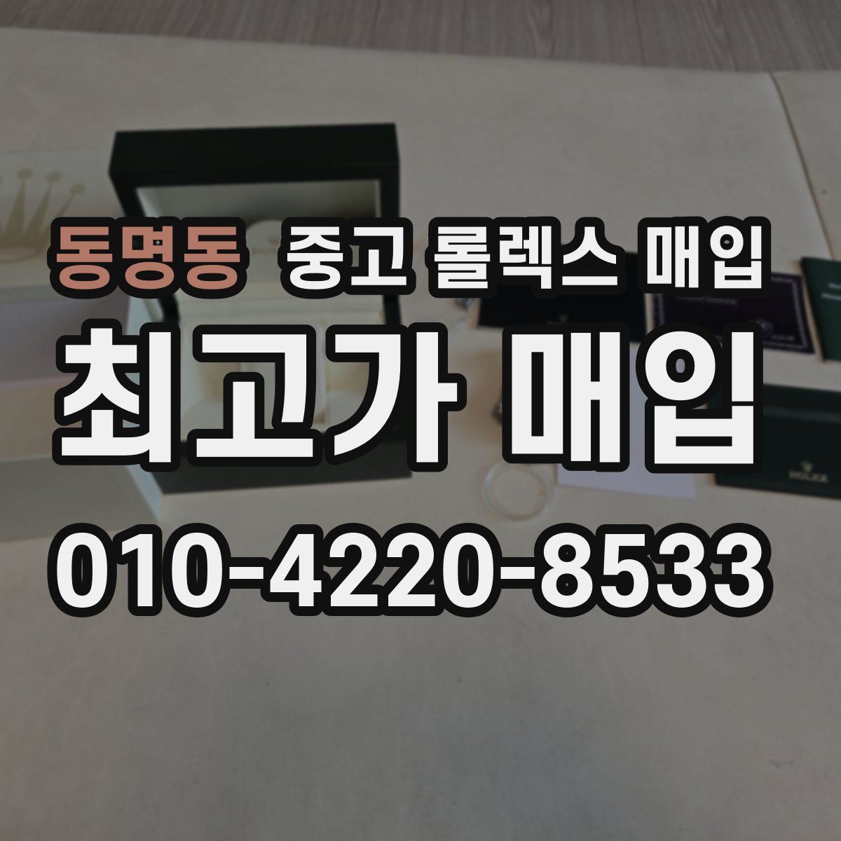 동명동 중고 롤렉스 매입