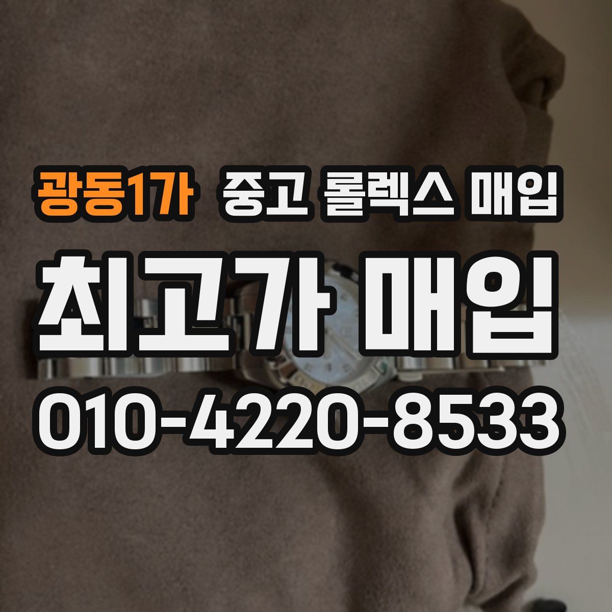 광동1가 중고 롤렉스 매입