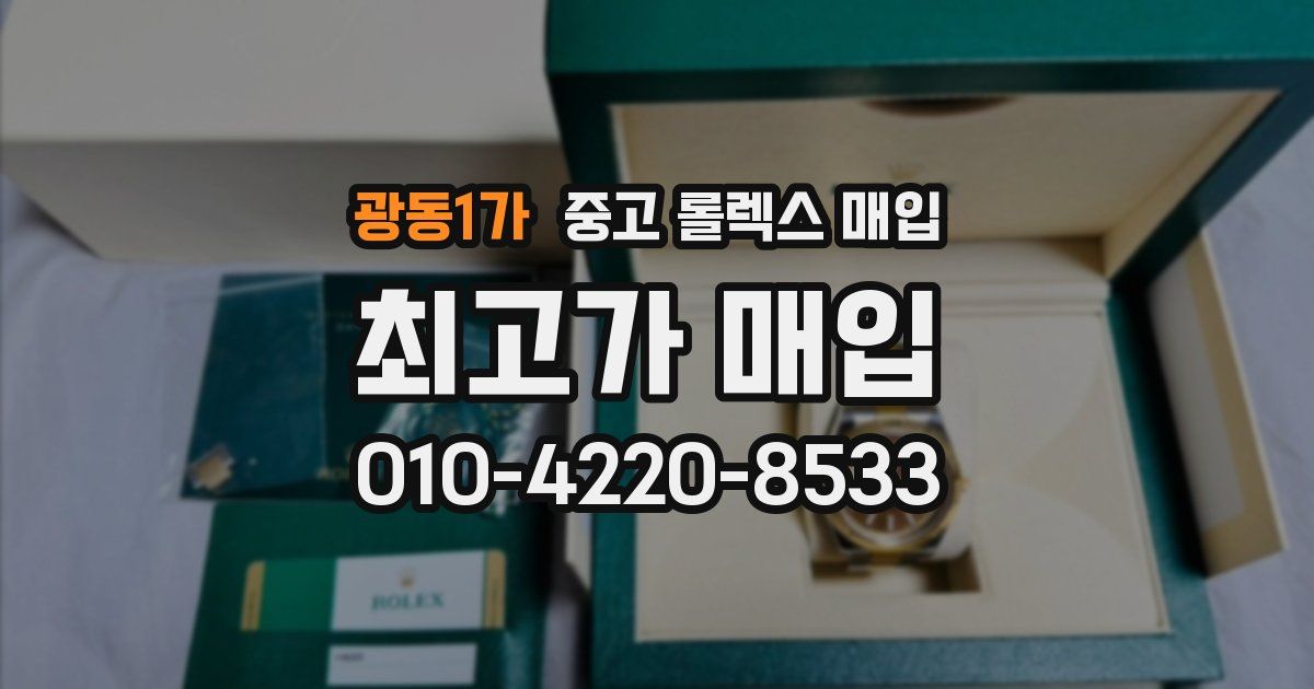 광동1가 중고 롤렉스 매입