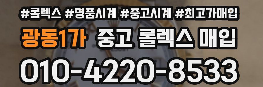 광동1가 중고 롤렉스 매입