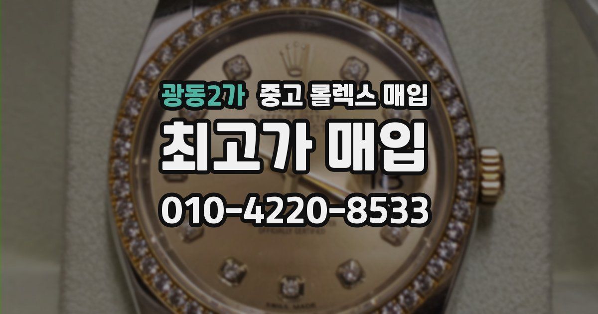 광동2가 중고 롤렉스 매입