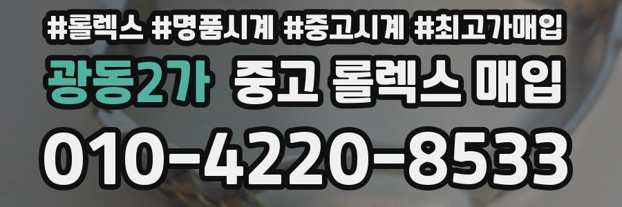 광동2가 중고 롤렉스 매입