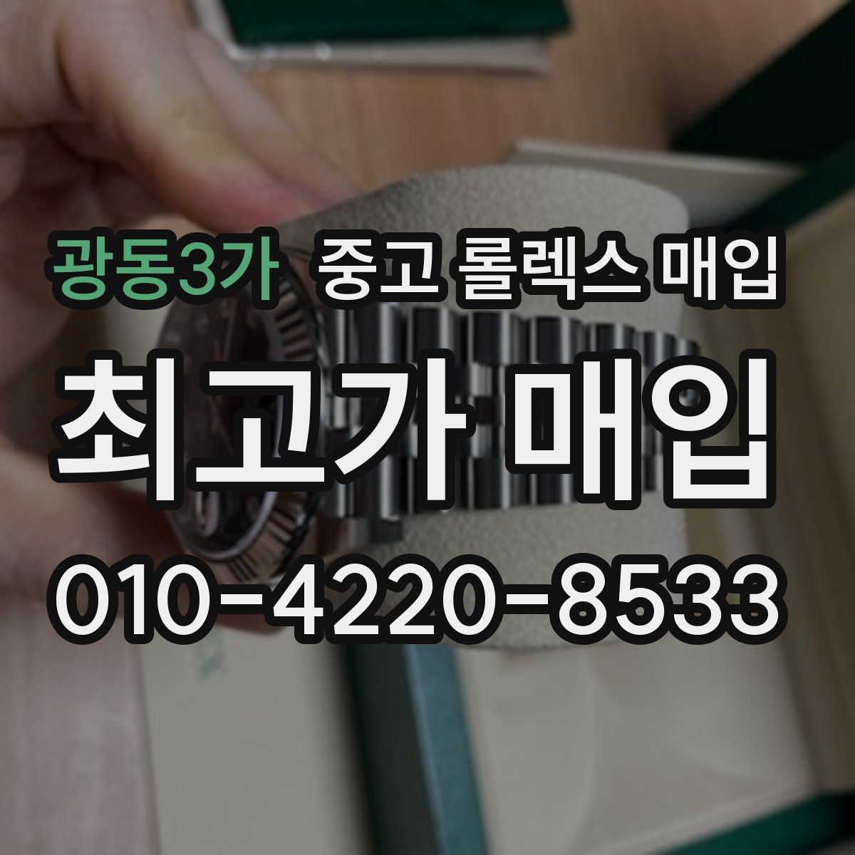 광동3가 중고 롤렉스 매입