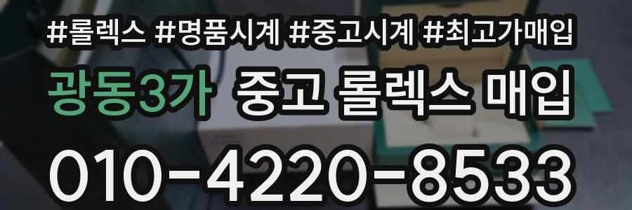 광동3가 중고 롤렉스 매입