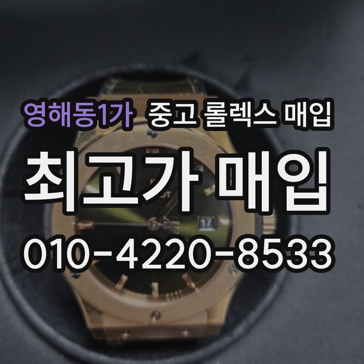 영해동1가 중고 롤렉스 매입