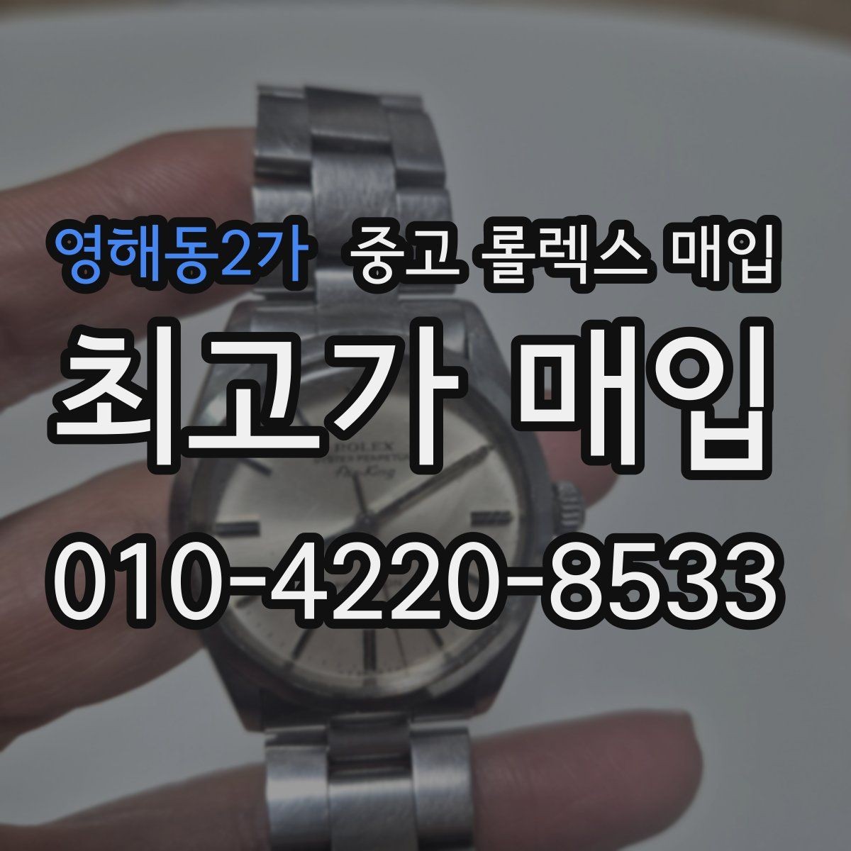 영해동2가 중고 롤렉스 매입 방문 감정 전 간단 자가 점검 체크리스트