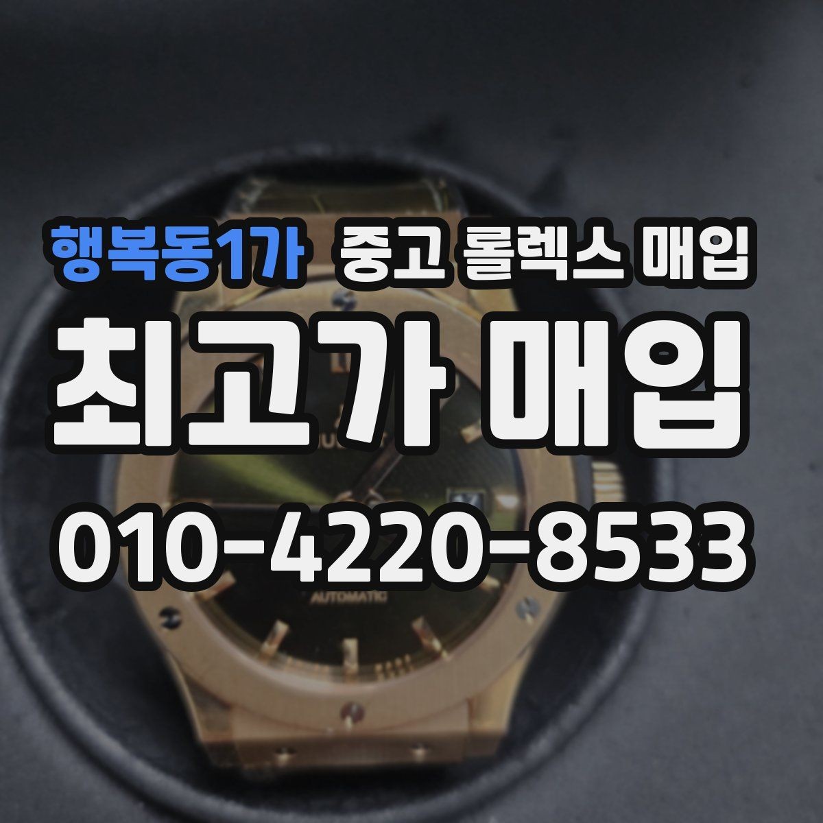 행복동1가 중고 롤렉스 매입 보증서 날짜가 견적에 주는 영향