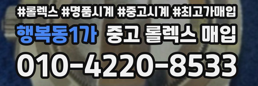 행복동1가 중고 롤렉스 매입