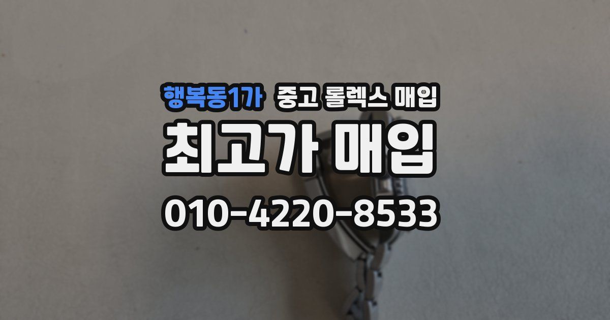 행복동1가 중고 롤렉스 매입