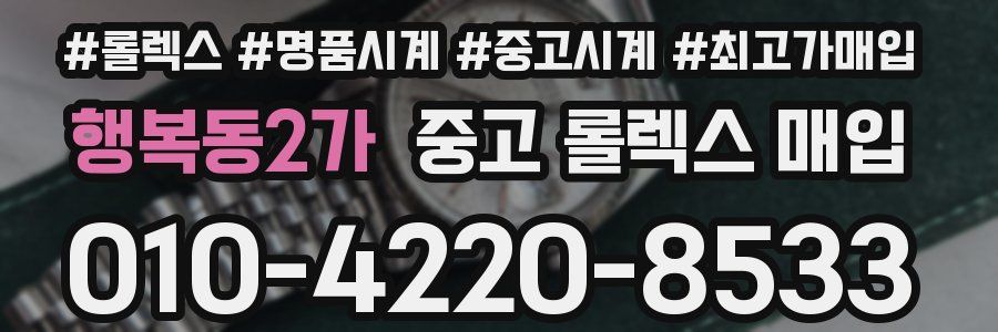 행복동2가 중고 롤렉스 매입