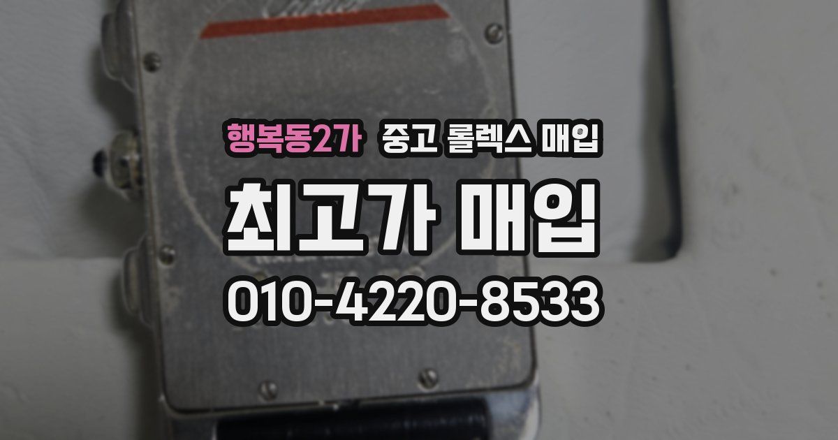 행복동2가 중고 롤렉스 매입