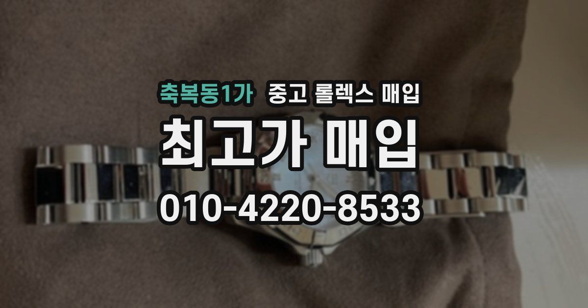 축복동1가 중고 롤렉스 매입