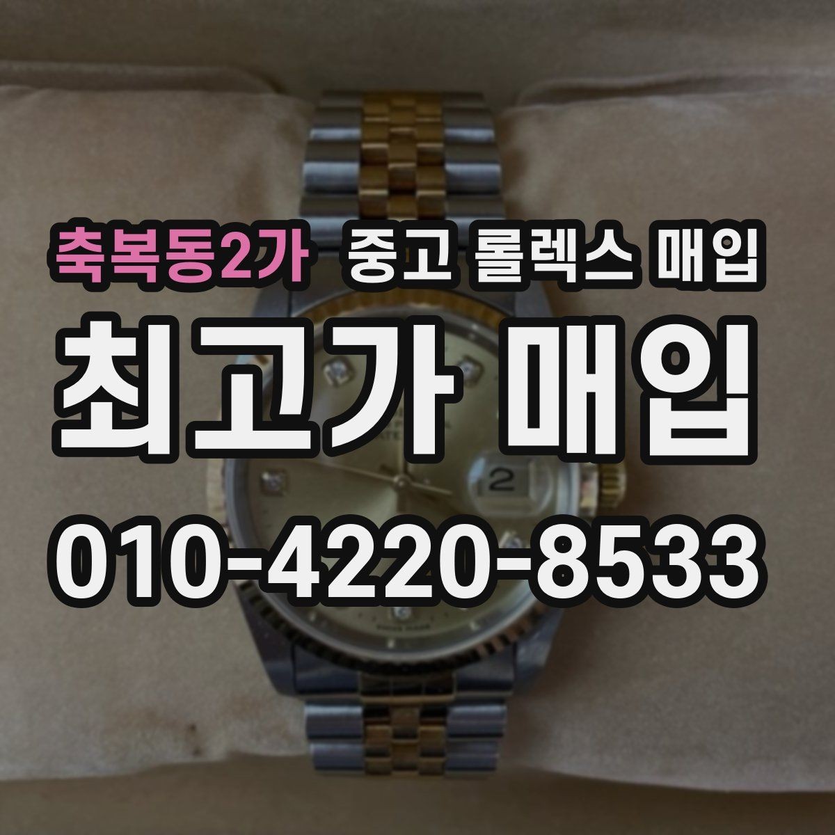 축복동2가 중고 롤렉스 매입 개인 간 거래보다 매입이 안전한 이유