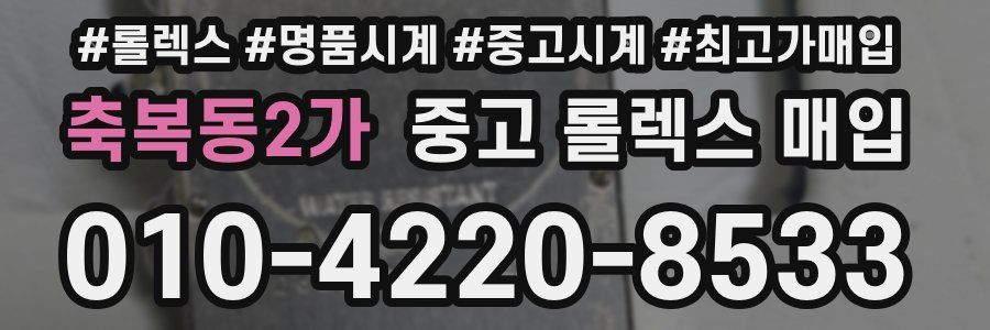 축복동2가 중고 롤렉스 매입