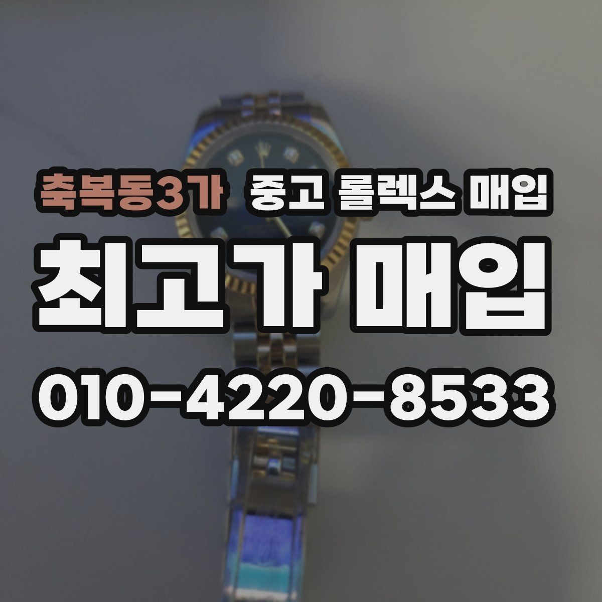 축복동3가 중고 롤렉스 매입 유리 흠집과 교체 이력 체크 포인트