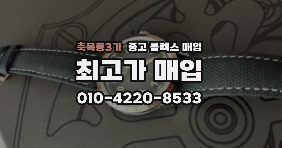 축복동3가 중고 롤렉스 매입