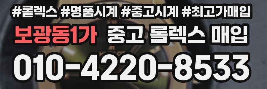 보광동1가 중고 롤렉스 매입