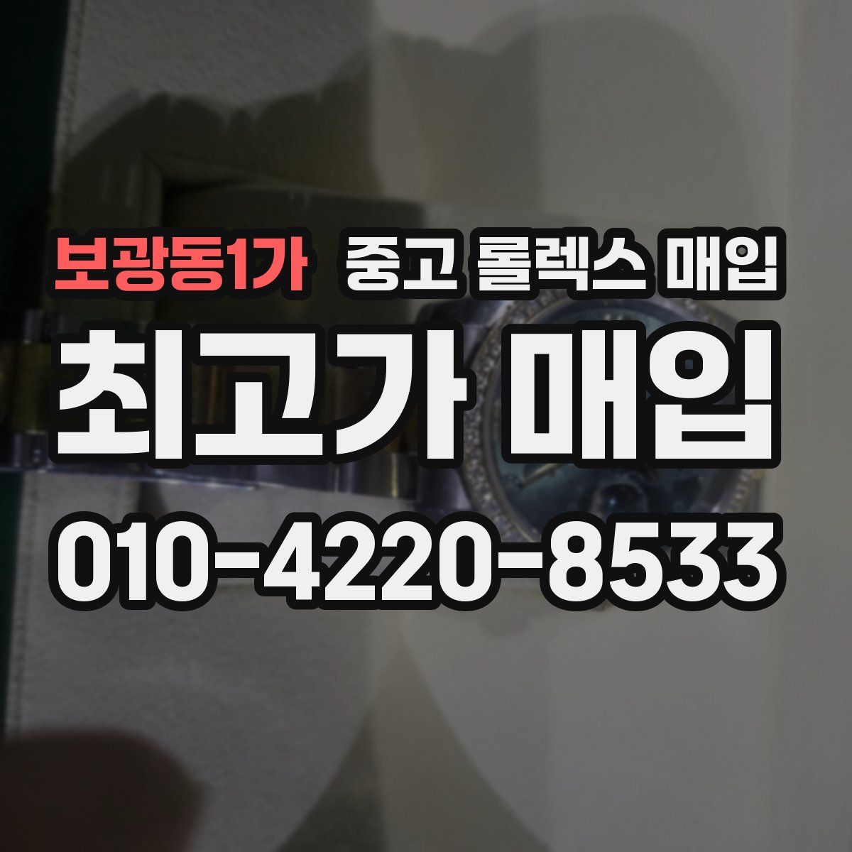 보광동1가 중고 롤렉스 매입